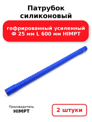 Патрубок силиконовый гофрированный усиленный Ф 25 мм L 600 мм HIMPT. Комплект 2(шт.)