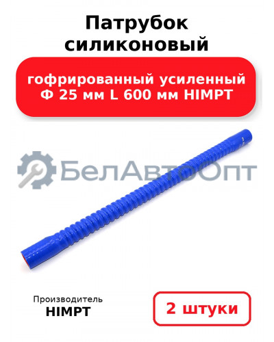 Патрубок силиконовый гофрированный усиленный Ф 25 мм L 600 мм HIMPT. Комплект 2(шт.)