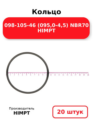 Кольцо 098-105-46 (095,0-4,5) NBR70 HIMPT. Комплект 20(шт.)