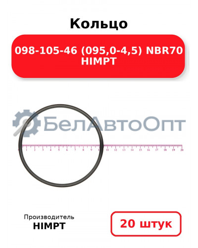 Кольцо 098-105-46 (095,0-4,5) NBR70 HIMPT. Комплект 20(шт.)