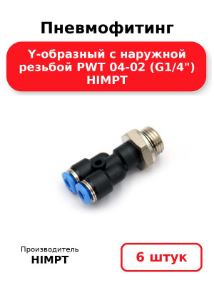 Пневмофитинг Y-образный с наружной резьбой PWT 04-02 (G1/4) HIMPT. Комплект 6(шт.)