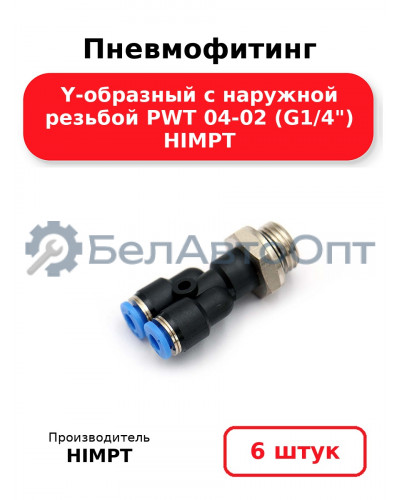 Пневмофитинг Y-образный с наружной резьбой PWT 04-02 (G1/4) HIMPT. Комплект 6(шт.)