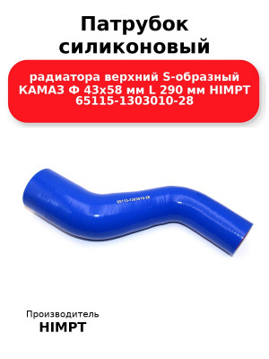Патрубок силиконовый радиатора верхний S-образный КАМАЗ Ф 43х58 мм L 290 мм HIMPT 65115-1303010-28
