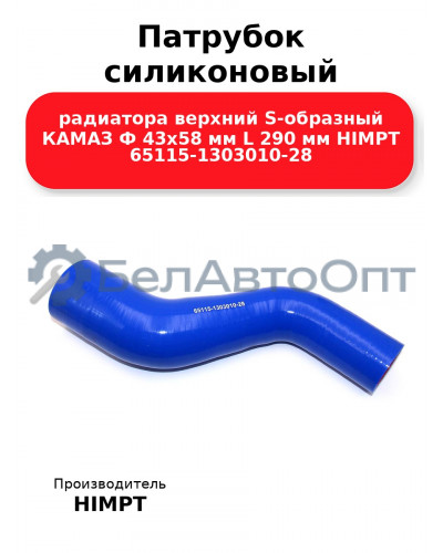 Патрубок силиконовый радиатора верхний S-образный КАМАЗ Ф 43х58 мм L 290 мм HIMPT 65115-1303010-28