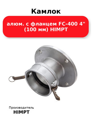 Камлок алюм. с фланцем FC-400 4 (100 мм) HIMPT