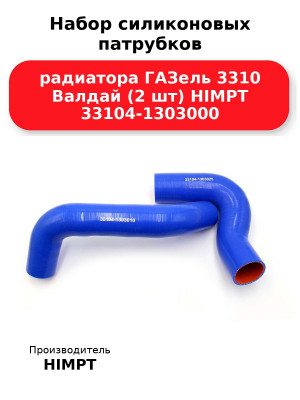 Набор силиконовых патрубков радиатора ГАЗель 3310 Валдай (2 шт) HIMPT 33104-1303000