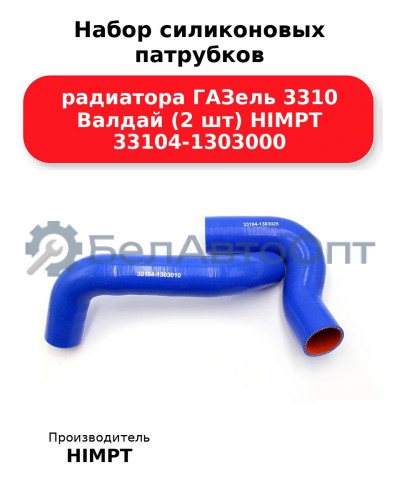Набор силиконовых патрубков радиатора ГАЗель 3310 Валдай (2 шт) HIMPT 33104-1303000