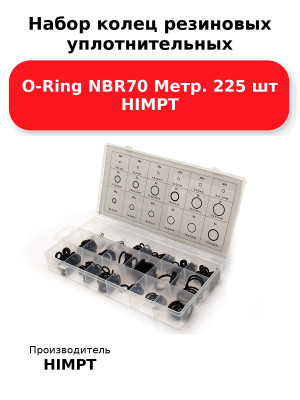Набор колец резиновых уплотнительных O-Ring NBR70 Метр. 225 шт HIMPT
