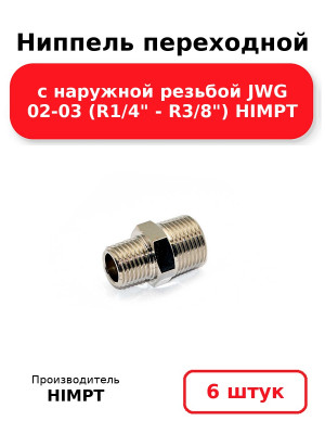 Ниппель переходной с наружной резьбой JWG 02-03 (R1/4 - R3/8) HIMPT. Комплект 6(шт.)