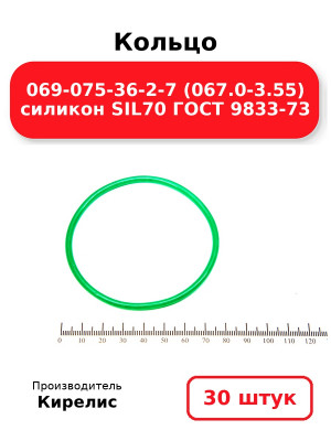 Кольцо 069-075-36-2-7 (067.0-3.55) силикон SIL70 ГОСТ 9833-73. Комплект 30(шт.)