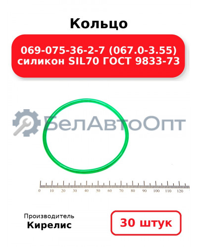 Кольцо 069-075-36-2-7 (067.0-3.55) силикон SIL70 ГОСТ 9833-73. Комплект 30(шт.)