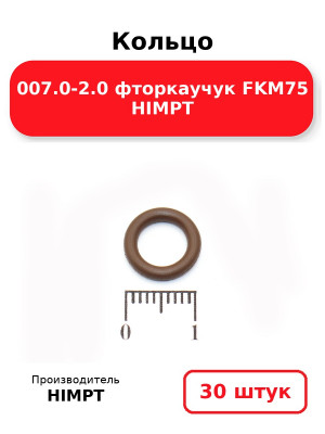 Кольцо 007.0-2.0 фторкаучук FKM75 HIMPT. Комплект 30(шт.)