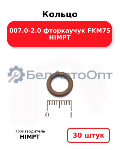 Кольцо 007.0-2.0 фторкаучук FKM75 HIMPT. Комплект 30(шт.)