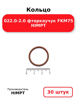 Кольцо 022.0-2.0 фторкаучук FKM75 HIMPT. Комплект 30(шт.)