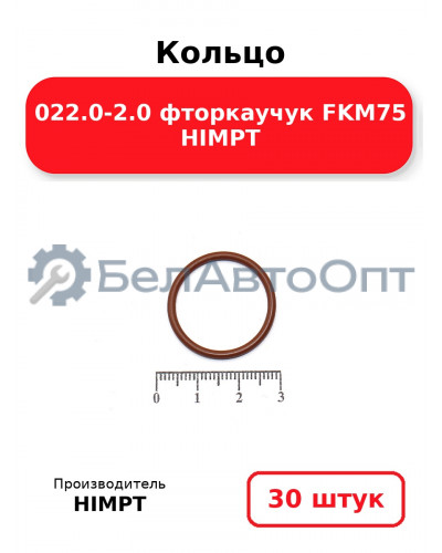 Кольцо 022.0-2.0 фторкаучук FKM75 HIMPT. Комплект 30(шт.)