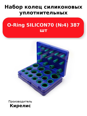 Набор колец силиконовых уплотнительных O-Ring SILICON70 (№4) 387 шт