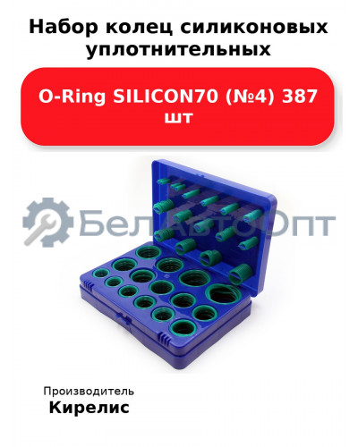 Набор колец силиконовых уплотнительных O-Ring SILICON70 (№4) 387 шт.