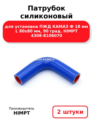Патрубок силиконовый для установки ПЖД КАМАЗ Ф 18 мм L 80х80 мм, 90 град. HIMPT 4308-8106070. Комплект 2(шт.)