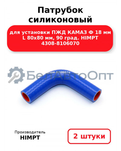 Патрубок силиконовый для установки ПЖД КАМАЗ Ф 18 мм L 80х80 мм, 90 град. HIMPT 4308-8106070. Комплект 2(шт.)