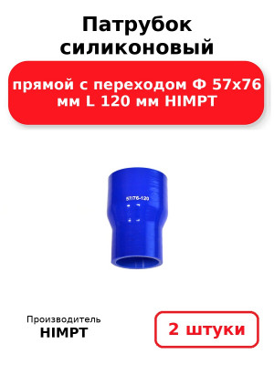 Патрубок силиконовый прямой с переходом Ф 57х76 мм L 120 мм HIMPT. Комплект 2(шт.)
