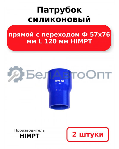 Патрубок силиконовый прямой с переходом Ф 57х76 мм L 120 мм HIMPT. Комплект 2(шт.)