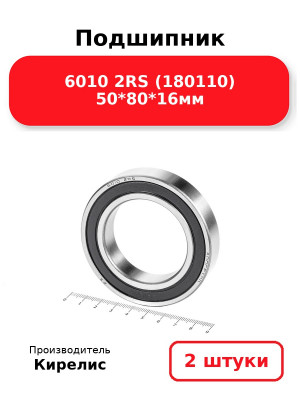 Подшипник 6010 2RS (180110) 50*80*16мм. Комплект 2(шт.)
