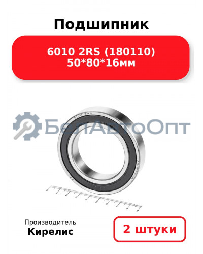 Подшипник 6010 2RS (180110) 50<em>80</em>16мм. Комплект 2(шт.)