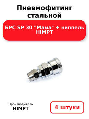 Пневмофитинг стальной БРС SP 30 Мама + ниппель HIMPT. Комплект 4(шт.)