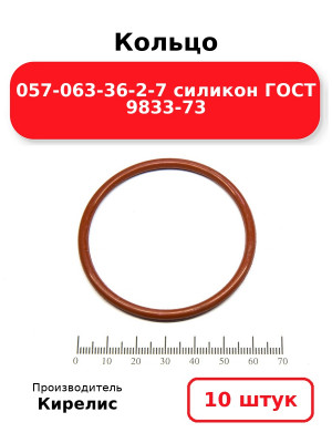 Кольцо 057-063-36-2-7 силикон ГОСТ 9833-73. Комплект 10(шт.)