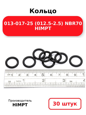 Кольцо 013-017-25 (012.5-2.5) NBR70 HIMPT. Комплект 30(шт.)