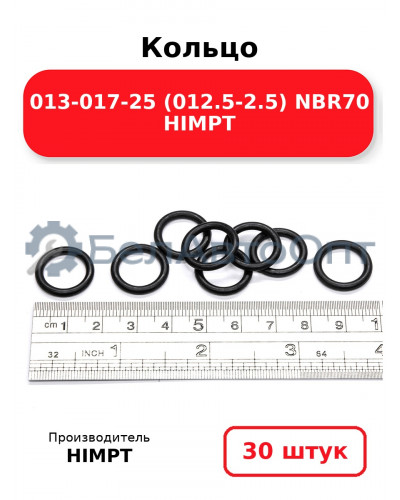 Кольцо 013-017-25 (012.5-2.5) NBR70 HIMPT. Комплект 30(шт.)