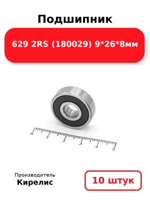 Подшипник 629 2RS (180029) 9*26*8мм. Комплект 10(шт.)