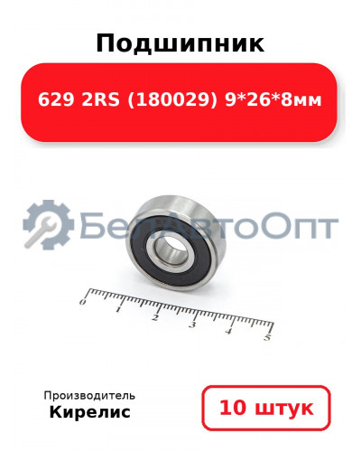 Подшипник 629 2RS (180029) 9<em>26</em>8мм. Комплект 10(шт.)