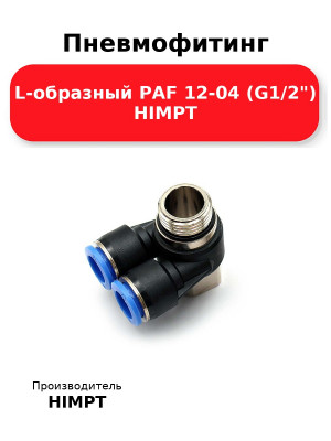 Пневмофитинг L-образный PAF 12-04 (G1/2) HIMPT