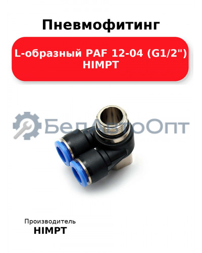 Пневмофитинг L-образный PAF 12-04 (G1/2) HIMPT
