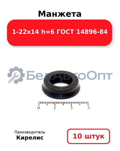 Манжета 1-22х14 h=6 ГОСТ 14896-84. Комплект 10(шт.)