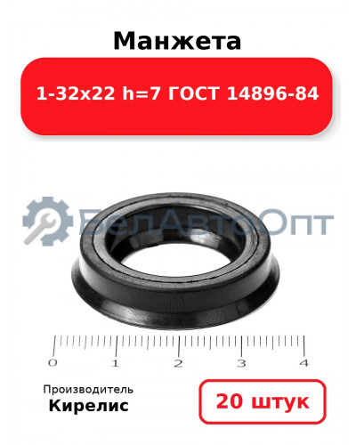 Манжета 1-32х22 h=7 ГОСТ 14896-84. Комплект 20(шт.)
