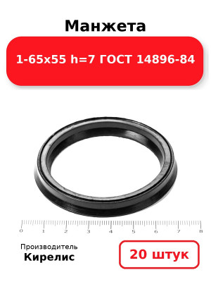 Манжета 1-65х55  h=7  ГОСТ 14896-84. Комплект 20(шт.)