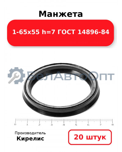 Манжета 1-65х55  h=7  ГОСТ 14896-84. Комплект 20(шт.)