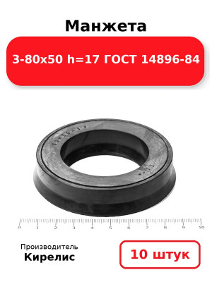 Манжета 3-80х50  h=17  ГОСТ 14896-84. Комплект 10(шт.)