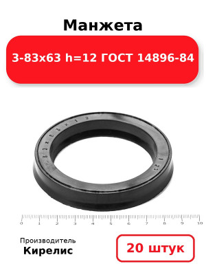 Манжета 3-83х63  h=12  ГОСТ 14896-84. Комплект 20(шт.)