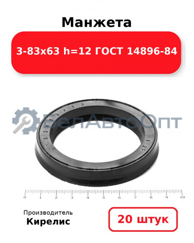 Манжета 3-83х63 h=12 ГОСТ 14896-84. Комплект 20(шт.)