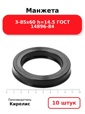 Манжета 3-85х60  h=14.5  ГОСТ 14896-84. Комплект 10(шт.)
