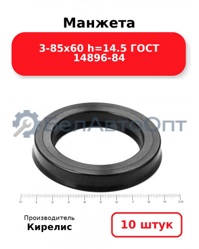 Манжета 3-85х60 h=14.5 ГОСТ 14896-84. Комплект 10(шт.)