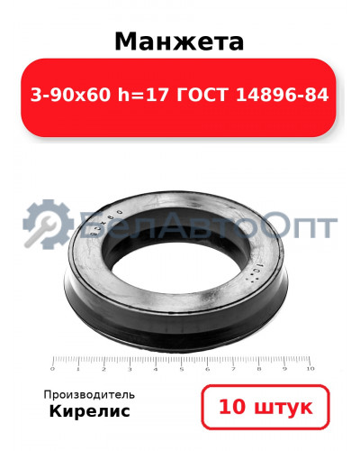 Манжета 3-90х60 h=17 ГОСТ 14896-84. Комплект 10(шт.)