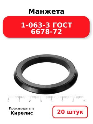 Манжета 1-063-3 ГОСТ 6678-72. Комплект 20(шт.)