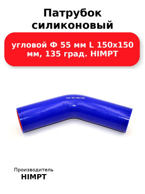 Патрубок силиконовый угловой Ф 55 мм L 150х150 мм, 135 град. HIMPT
