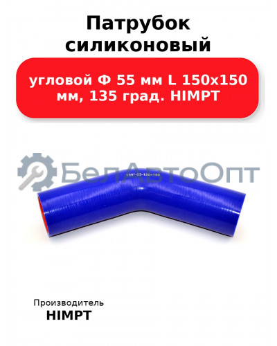 Патрубок силиконовый угловой Ф 55 мм L 150х150 мм, 135 град. HIMPT