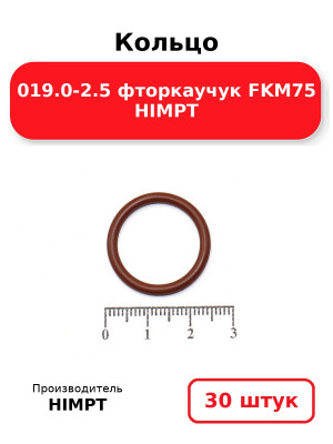 Кольцо 019.0-2.5 фторкаучук FKM75 HIMPT. Комплект 30(шт.)