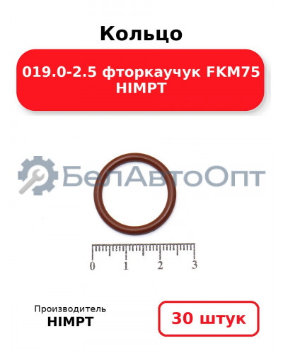 Кольцо 019.0-2.5 фторкаучук FKM75 HIMPT. Комплект 30(шт.)